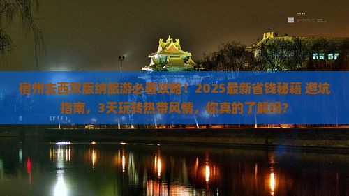 宿州到云南西双版纳旅游