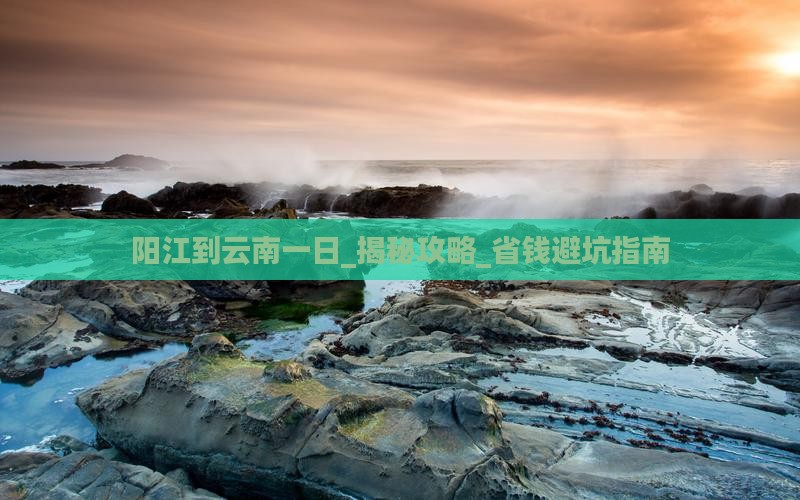 阳江到云南一日