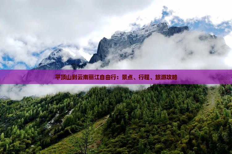 平顶山到云南丽江自由行