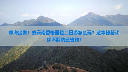 珠海去云南香格里拉二日游