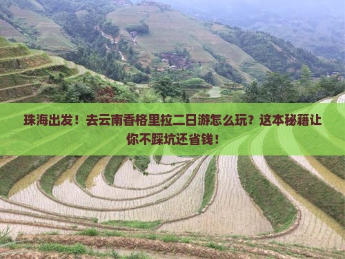 珠海去云南香格里拉二日游