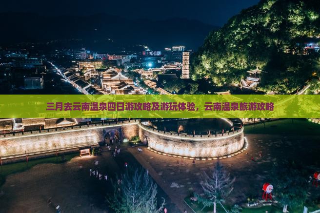 三月去云南温泉四日游