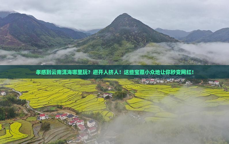 孝感到云南洱海哪里玩