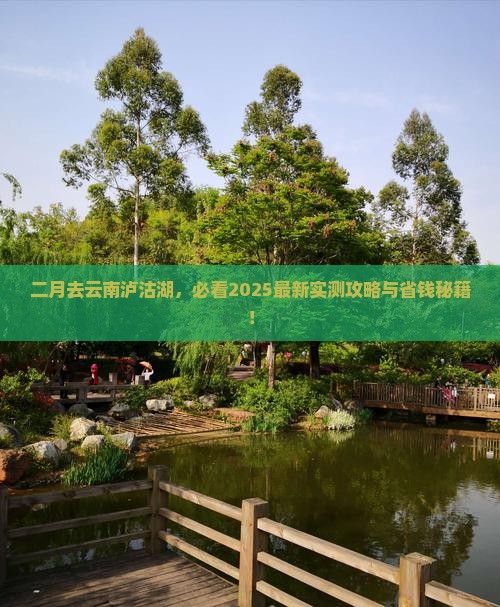 二月到云南泸沽湖景点