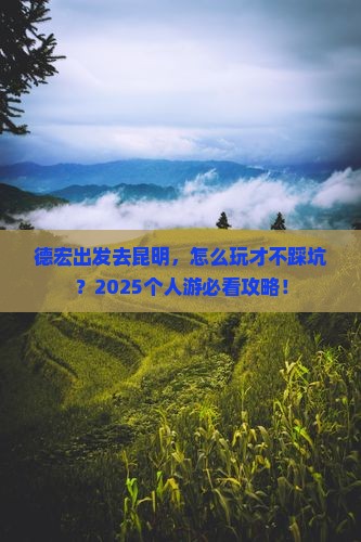 德宏到云南昆明个人游
