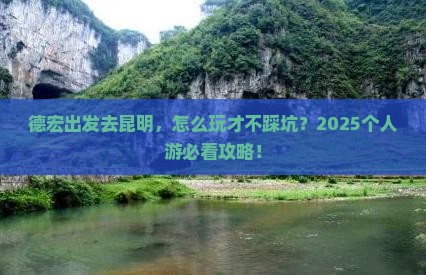 德宏到云南昆明个人游