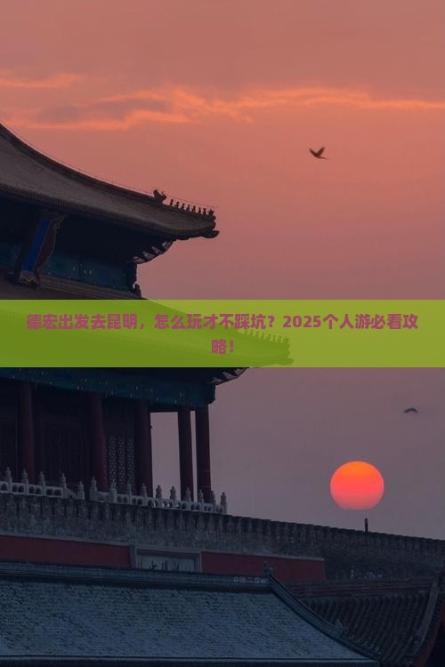 德宏到云南昆明个人游