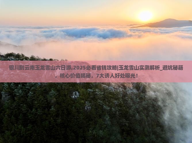 银川到云南玉龙雪山六日游