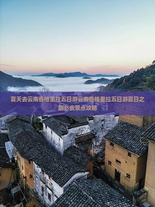 夏天去云南香格里拉五日游