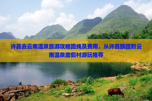 许昌去云南温泉旅游