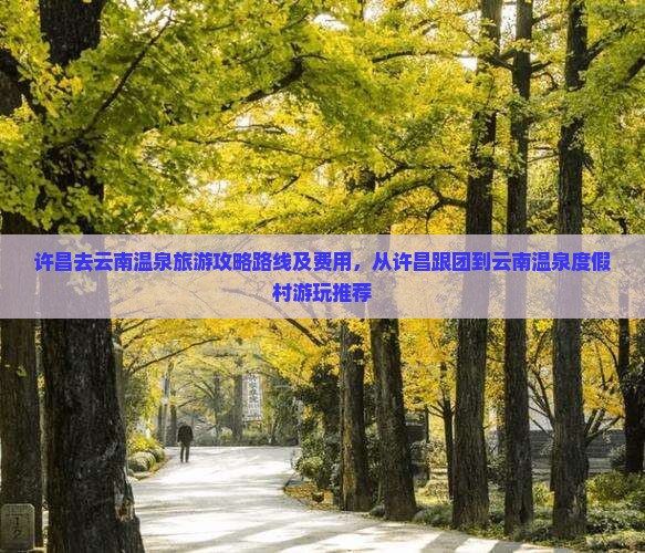 许昌去云南温泉旅游