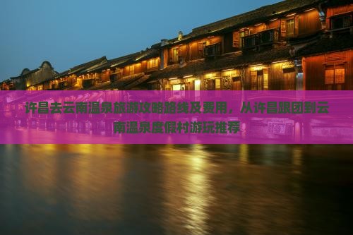 许昌去云南温泉旅游