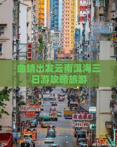 曲靖到云南洱海三日游