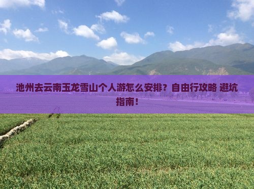 池州去云南玉龙雪山个人游