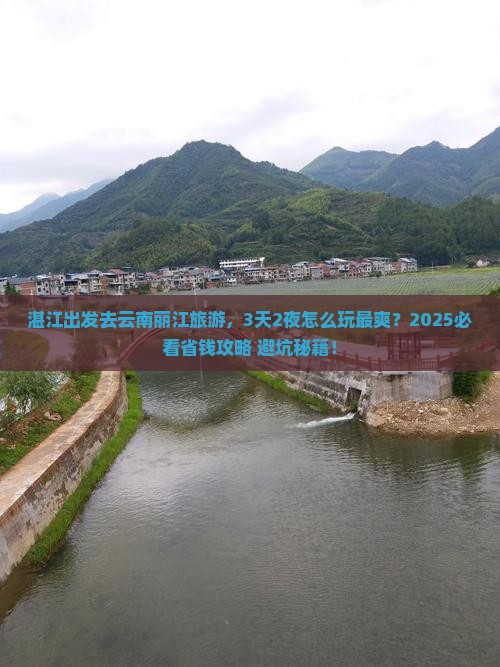 湛江到云南丽江旅游