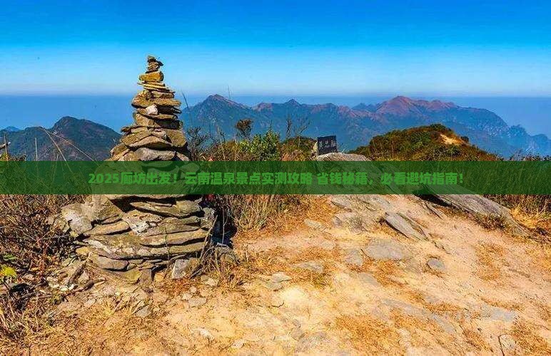 廊坊到云南温泉景点