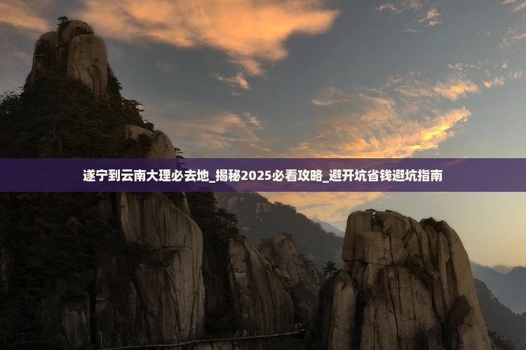 遂宁到云南大理必去地