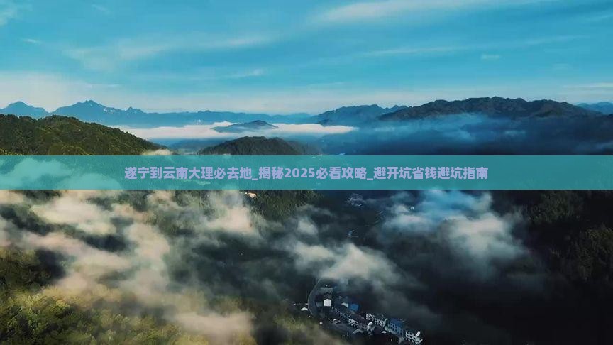遂宁到云南大理必去地