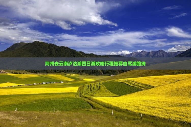 荆州去云南泸沽湖四日游