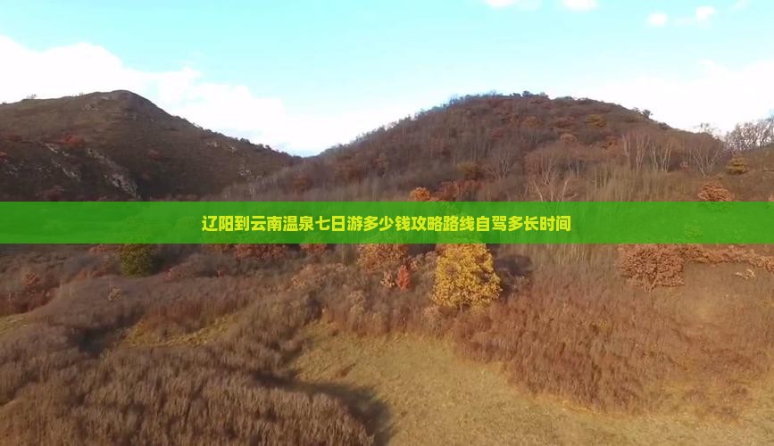辽阳到云南温泉七日游