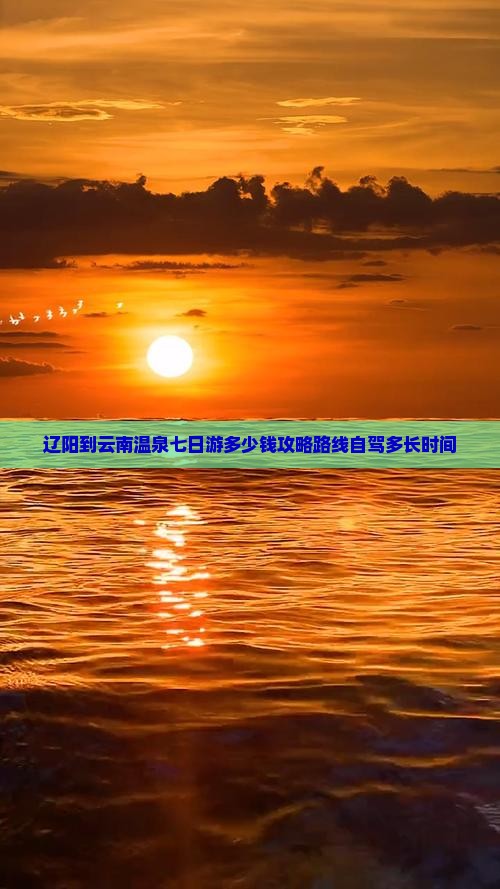 辽阳到云南温泉七日游