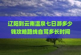 辽阳到云南温泉七日游