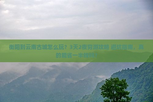 衡阳到云南古城旅行社