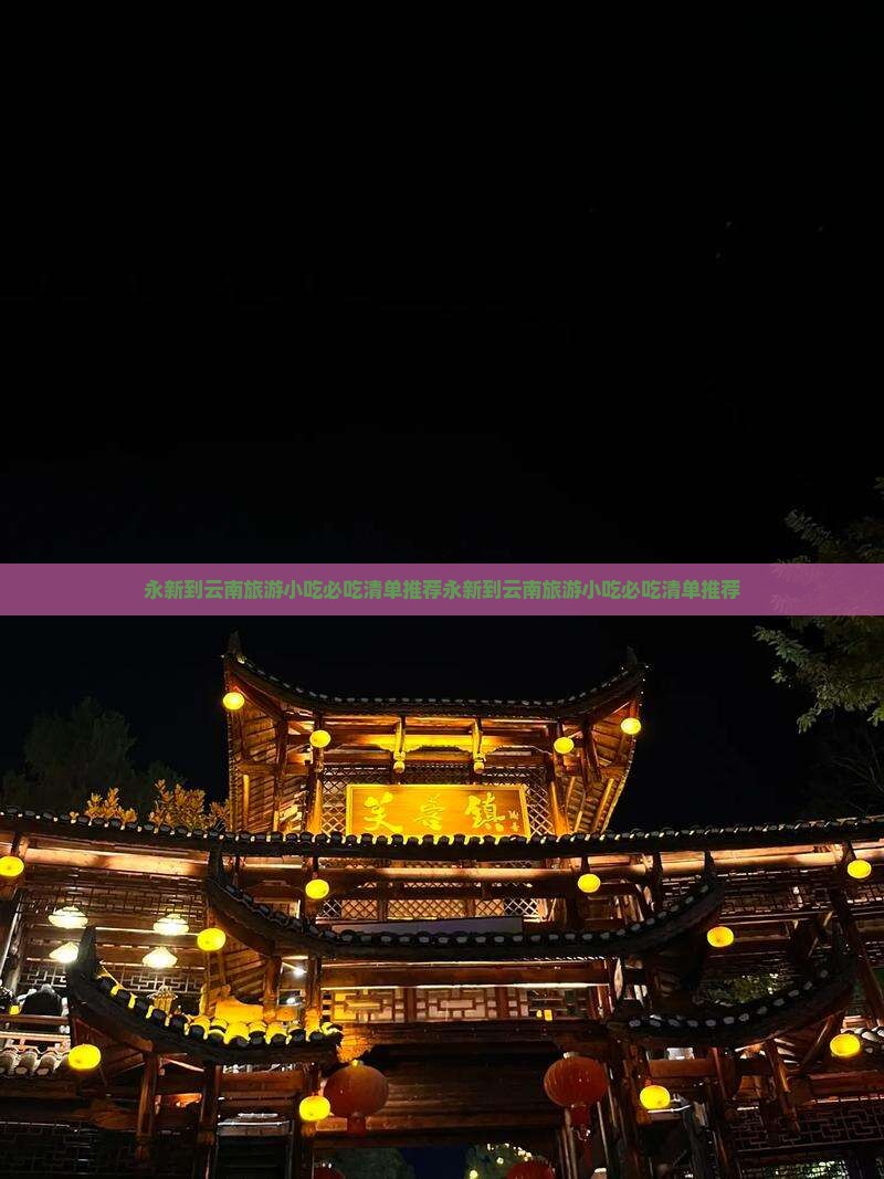 永新到云南旅游小吃
