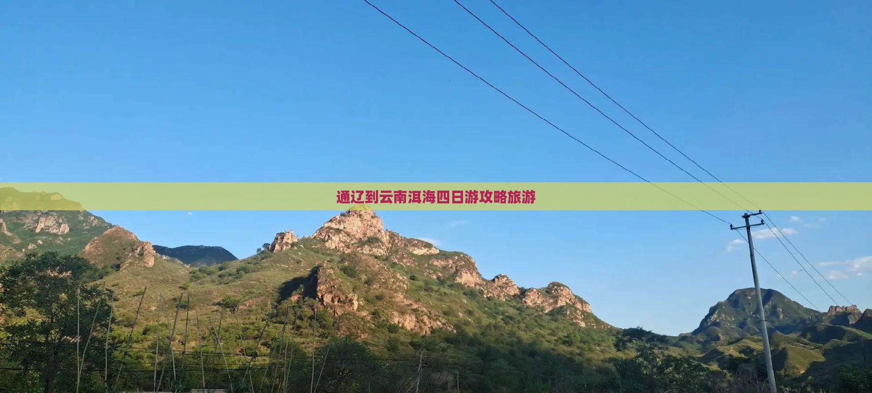 通辽市到云南洱海四日游