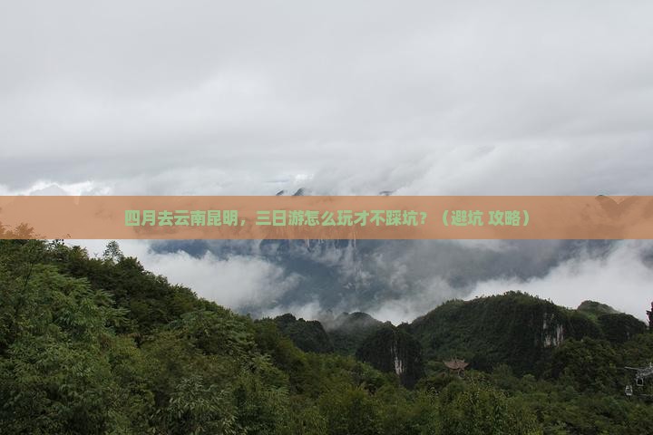 四月到云南昆明三日游