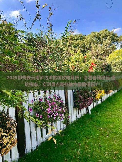 柳州去云南泸沽湖哪里玩