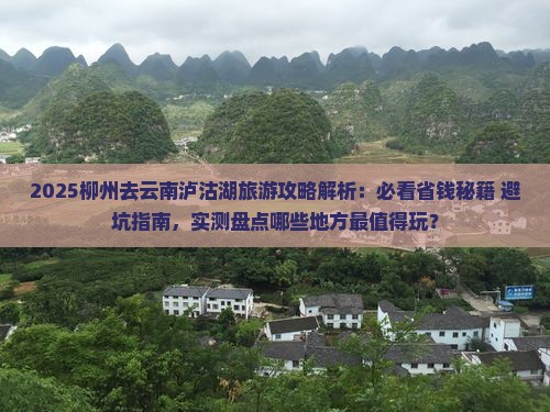柳州去云南泸沽湖哪里玩