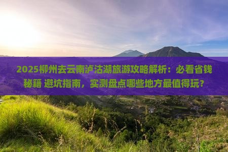 柳州去云南泸沽湖哪里玩