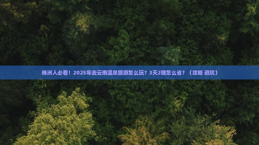 株洲去云南温泉旅游