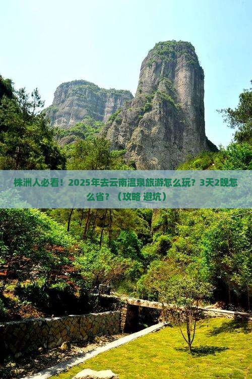 株洲去云南温泉旅游