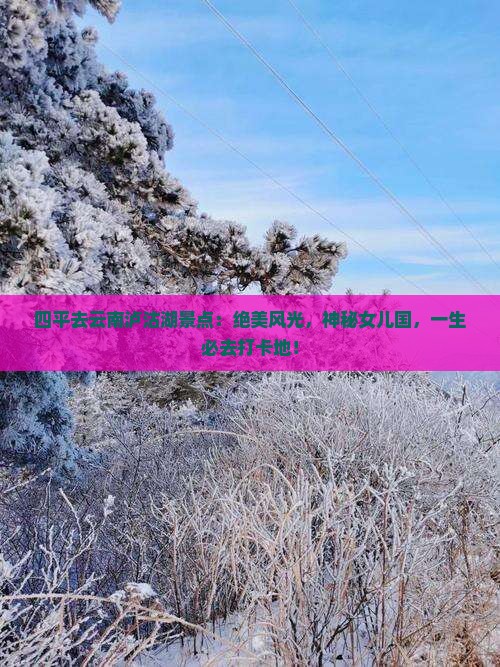 四平去云南泸沽湖景点