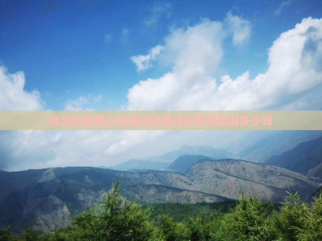 保定到云南五日游