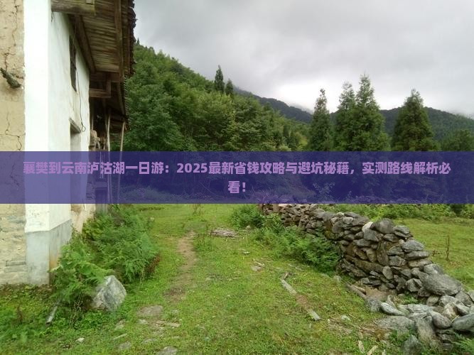 襄樊到云南泸沽湖一日