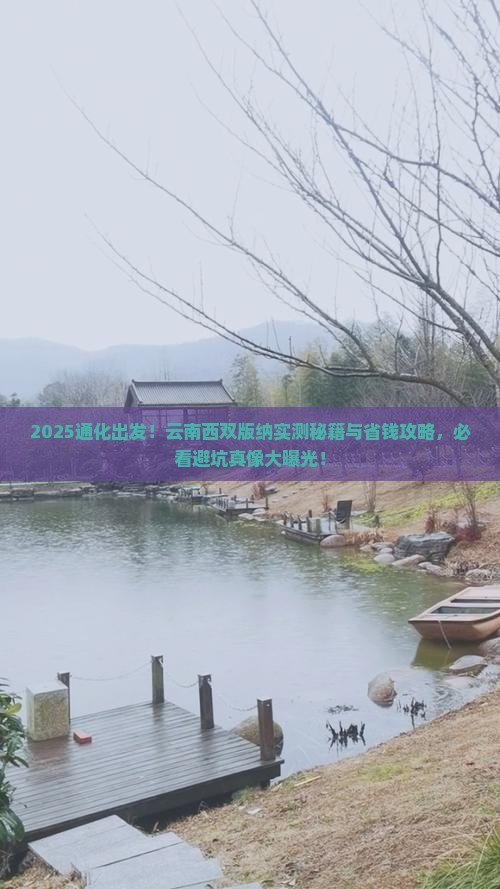 通化到云南西双版纳攻略