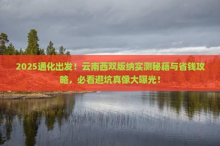 通化到云南西双版纳攻略