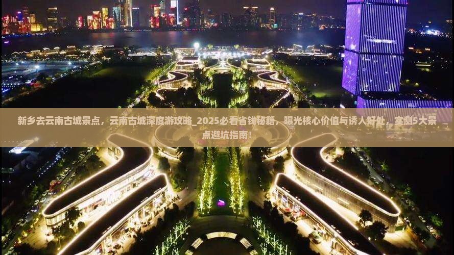 新乡去云南古城景点