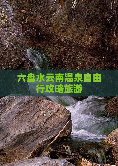 六盘水去云南温泉自由行