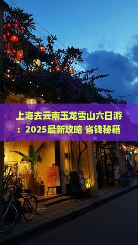 上海去云南玉龙雪山六日游