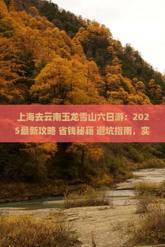 上海去云南玉龙雪山六日游