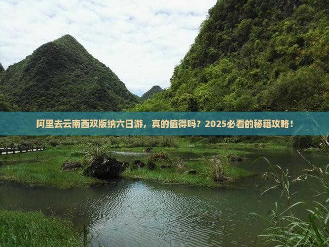 阿里去云南西双版纳六日游