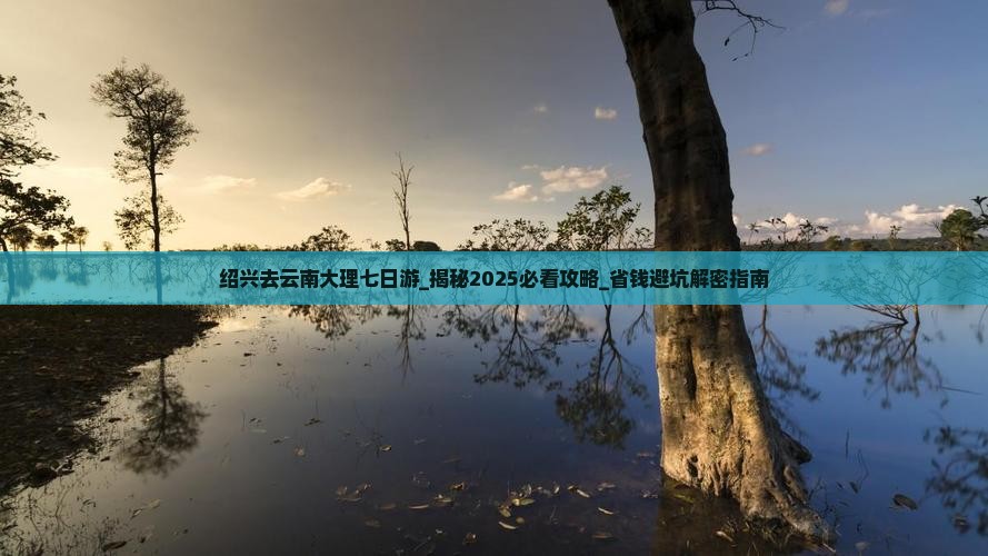 绍兴去云南大理七日游