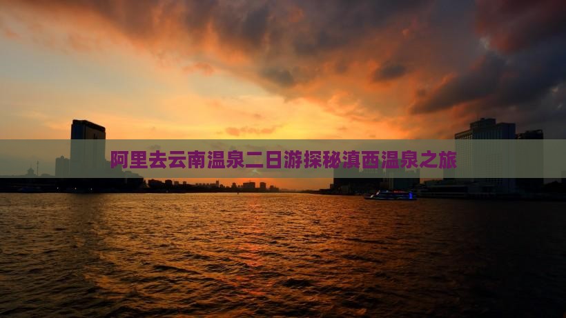 阿里去云南温泉二日游
