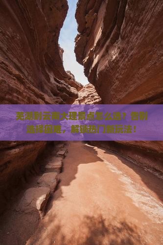 芜湖到云南大理景点