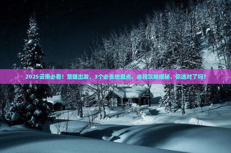 楚雄到云南必去地