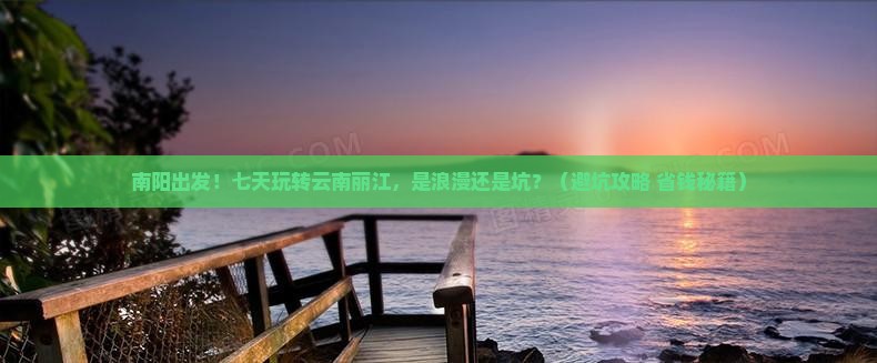 南阳到云南丽江七日游